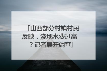 山西部分村镇村民反映，浇地水费过高？记者展开调查