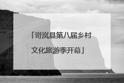 岢岚县第八届乡村文化旅游季开幕