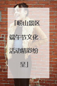 崂山景区端午节文化活动精彩纷呈