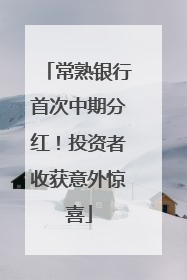 常熟银行首次中期分红！投资者收获意外惊喜