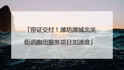 带证交付！潍坊潍城北关街道跑出服务项目加速度