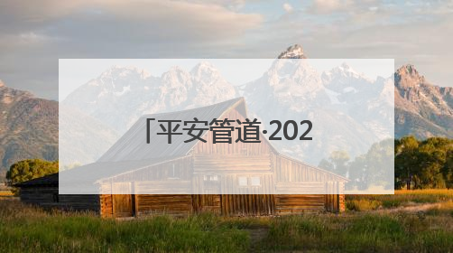 平安管道·2025河南省输油管道穿越黄河段溢油处置政企联合应急演练在洛阳孟津举办