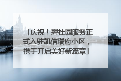 庆祝!碧桂园服务正式入驻凯信瑞府小区,携手开启美好新篇章