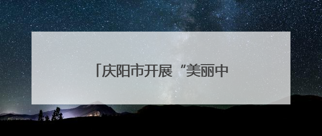 庆阳市开展“美丽中国我先行”暨“六五环境日”主题宣传活动