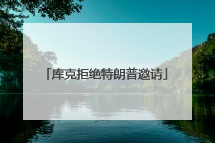 库克拒绝特朗普邀请