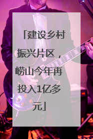 建设乡村振兴片区,崂山今年再投入1亿多元