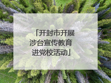 开封市开展涉台宣传教育进党校活动