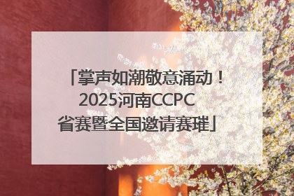 掌声如潮敬意涌动！2025河南CCPC省赛暨全国邀请赛璀