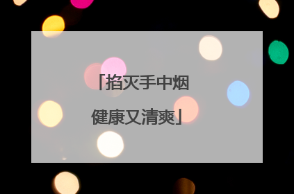 掐灭手中烟 健康又清爽