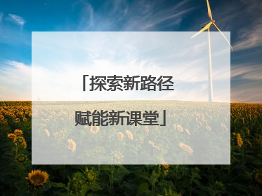 探索新路径 赋能新课堂