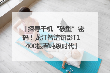 探寻千机“破壁”密码！龙江智造铂影T1400振翼吨级时代