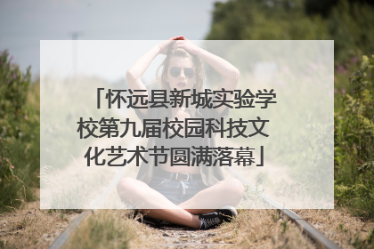 怀远县新城实验学校第九届校园科技文化艺术节圆满落幕