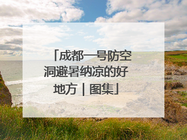 成都一号防空洞避暑纳凉的好地方｜图集