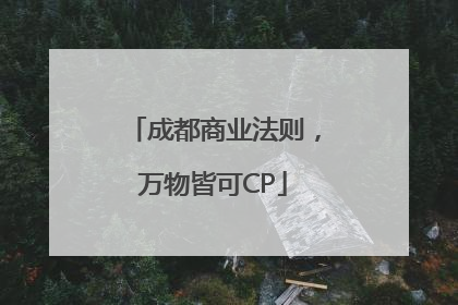 成都商业法则，万物皆可CP