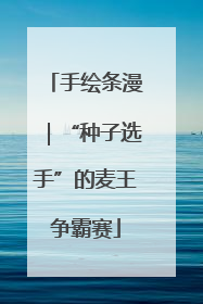 手绘条漫｜“种子选手”的麦王争霸赛