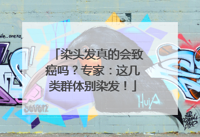 染头发真的会致癌吗？专家：这几类群体别染发！
