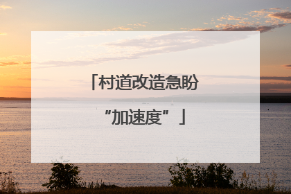 村道改造急盼“加速度”