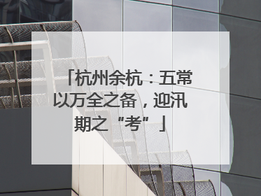 杭州余杭：五常以万全之备，迎汛期之“考”