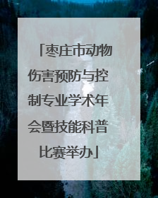枣庄市动物伤害预防与控制专业学术年会暨技能科普比赛举办