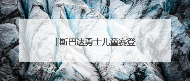 斯巴达勇士儿童赛登陆北京环球城市大道