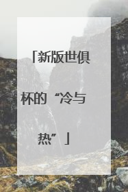 新版世俱杯的“冷与热”