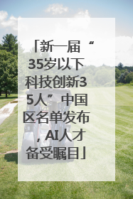 新一届“35岁以下科技创新35人”中国区名单发布，AI人才备受瞩目