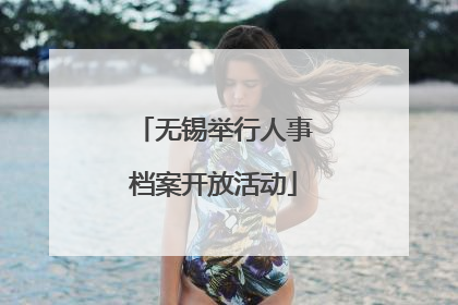 无锡举行人事档案开放活动