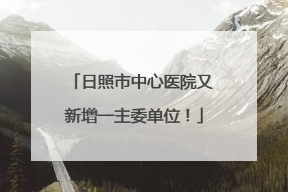 日照市中心医院又新增一主委单位！