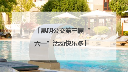 昆明公交第三届“六一”活动快乐多