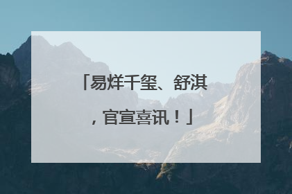 易烊千玺、舒淇，官宣喜讯！