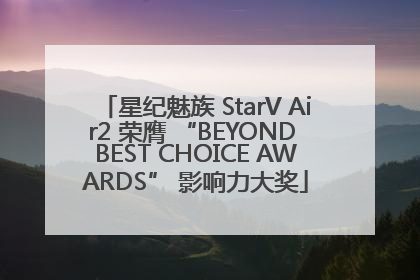 星纪魅族 StarV Air2 荣膺 “BEYOND BEST CHOICE AWARDS” 影响力大奖