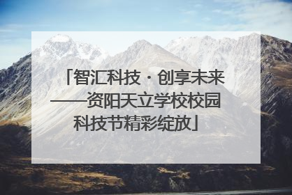 智汇科技・创享未来——资阳天立学校校园科技节精彩绽放