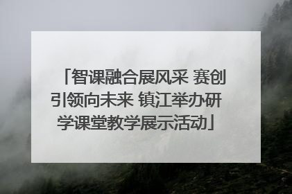 智课融合展风采 赛创引领向未来 镇江举办研学课堂教学展示活动