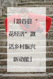 景谷县“花经济”激活乡村振兴新动能