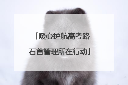 暖心护航高考路 石首管理所在行动