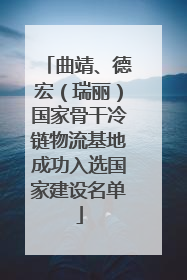 曲靖、德宏（瑞丽）国家骨干冷链物流基地成功入选国家建设名单