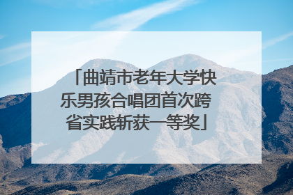曲靖市老年大学快乐男孩合唱团首次跨省实践斩获一等奖