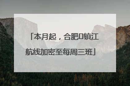 本月起，合肥⇋镇江航线加密至每周三班
