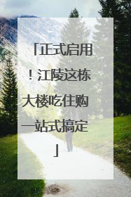 正式启用！江陵这栋大楼吃住购一站式搞定