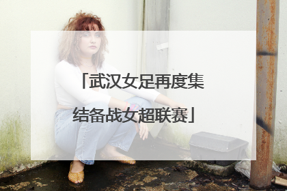 武汉女足再度集结备战女超联赛