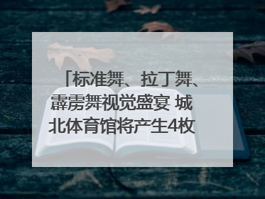 标准舞、拉丁舞、霹雳舞视觉盛宴 城北体育馆将产生4枚体育舞蹈金牌｜世运会探馆行