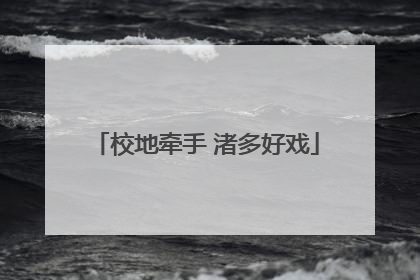 校地牵手 渚多好戏