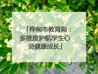 桦甸市教育局：多维度护航学生心灵健康成长