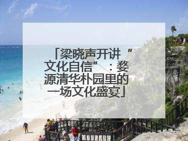梁晓声开讲“文化自信”：婺源清华朴园里的一场文化盛宴