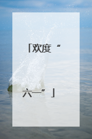 欢度“六一”