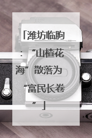潍坊临朐：“山楂花海”散落为“富民长卷”