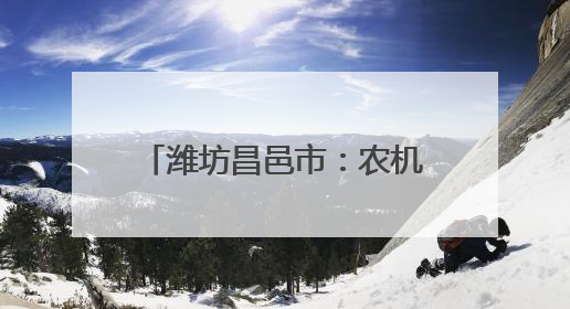 潍坊昌邑市：农机轰鸣战“三夏”