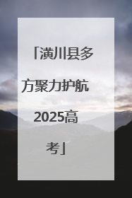 潢川县多方聚力护航2025高考