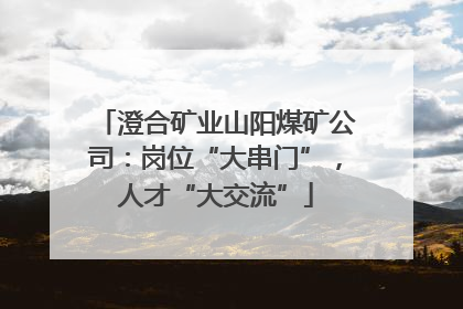 澄合矿业山阳煤矿公司：岗位“大串门”，人才“大交流”
