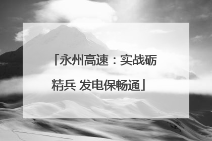 永州高速：实战砺精兵 发电保畅通